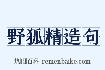 野狐精造句是什么意思的图片